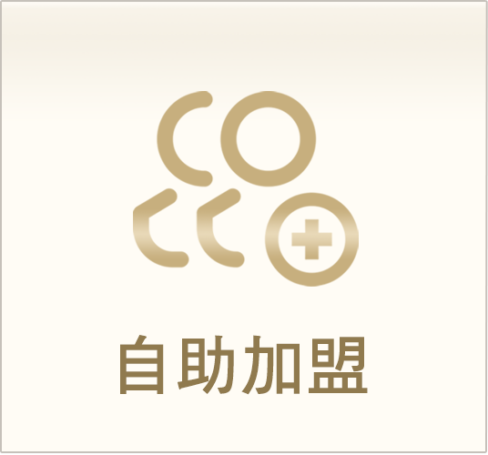 自助加盟